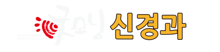 굿모닝신경과