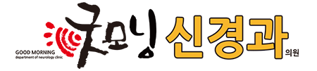 굿모닝신경과