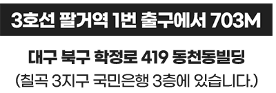 대구 북구 학정로 419 동촌동 빌딩 굿모닝신경과