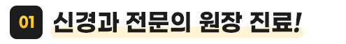 신경과 전문의 원장 진료