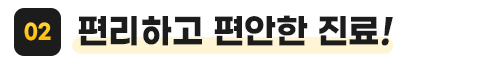 편리하고 편안한 진료