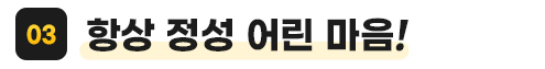 항상 정성 어린 마음