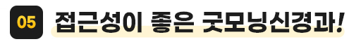 접근성이 좋은 굿모닝신경과